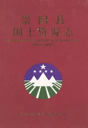 崇阳县国土资源志(1949~2005)