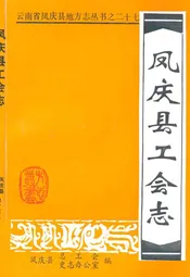 凤庆县工会志