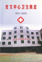 定文中心卫生院志(1951-2003)