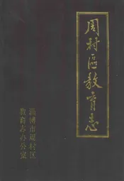 周村区教育志(1840-1985)