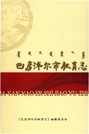 巴彦淖尔市教育志