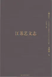 江苏艺文志增订本（苏州卷七）