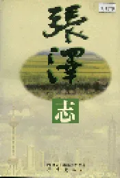 张泽志