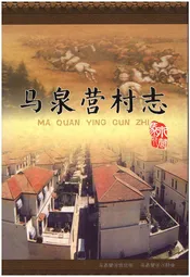 马泉营村志