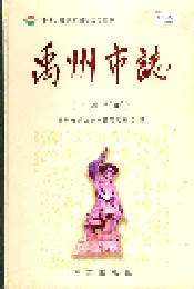 禹州市志