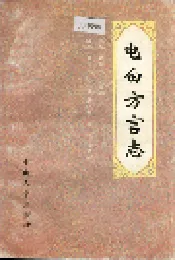 电白方言志