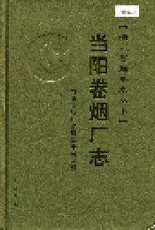 当阳卷烟厂志