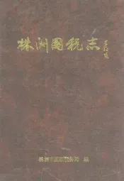 《株洲国税志》(1991-2000)