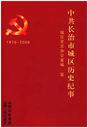 中共长治市城区历史纪事 1976-2006