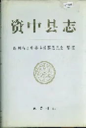 资中县志
