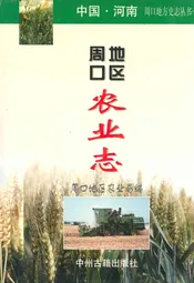 周口地区农业志