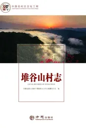 中国名村志丛书·堆谷山村志