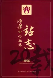 顺德中心血站站志