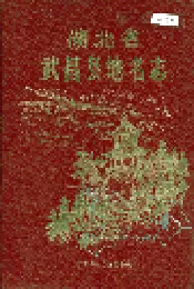湖北省武昌县地名志