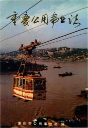 重庆公用事业志