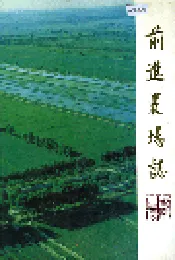 前进农场志
