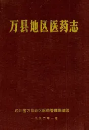 万县地区医药志