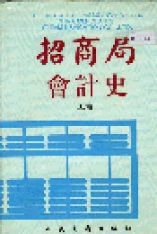 招商局会计史上卷