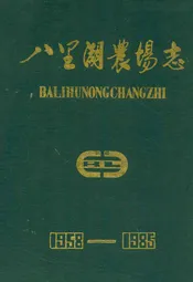 八里湖农场志