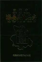 青海省海晏县地名志