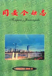 同安金融志