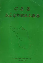 江苏省连云港市郊区土壤志