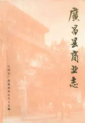 广昌县商业志