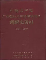 中国共产党广西壮族自治区梧州地区组织史资料