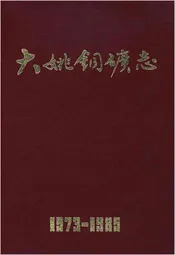 大姚铜矿志1973-1985