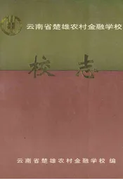 云南省楚雄农村金融学校校志