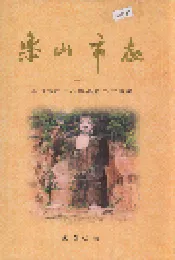 乐山市志 上