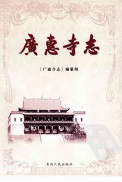 广惠寺志