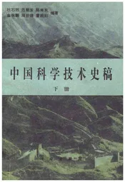 中国科学技术史稿 下册