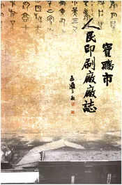 宝鸡市人民印刷厂厂志
