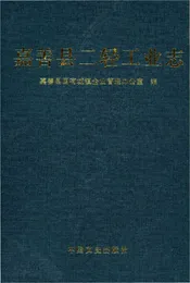 嘉善县二轻工业志