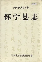 怀宁县志