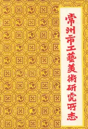 常州市工艺美术研究所志