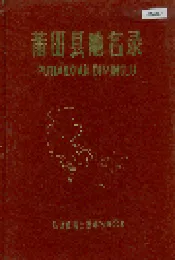 莆田县地名录