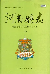 河南县志 （上）