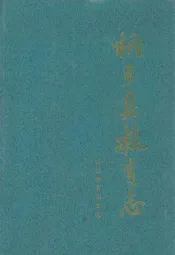 桐乡县教育志