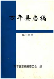 万年县志稿 第三分册