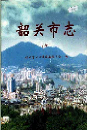韶关市志（中）