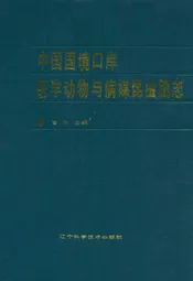 中国国境口岸医学动物与病媒昆虫图志