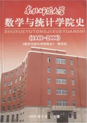 东北师范大学 数学与统计学院史