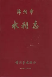 锦州市水利志