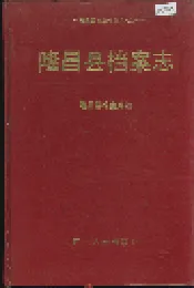 隆昌县档案志