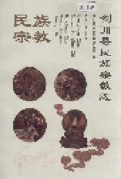 剑川县民族宗教志