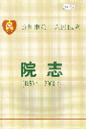 随州市第一人民医院院志