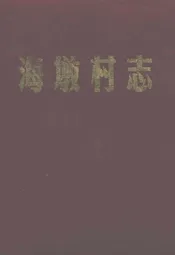 象山县贤痒镇海墩村志