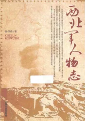 西北军人物志